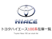 �g���^ �n�C�G�[�X 100�n ���Î� �݌Ɉꗗ