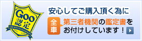 安心してご購入頂く為に、全車第三者機関の鑑定書をお付けしています！goo認定