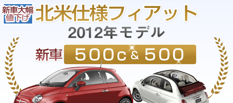 2012年モデル上陸 500c&500