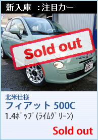 北米仕様　フィアット500C 1.4ポップ新車（ライムグリーン） Sold　Out