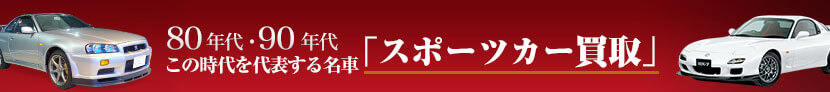 ８０年代・９０年代 この時代を代表する名車「スポーツカー買取」