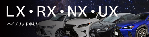 レクサスLX・RX・NX・UX ハイブリッド車あり