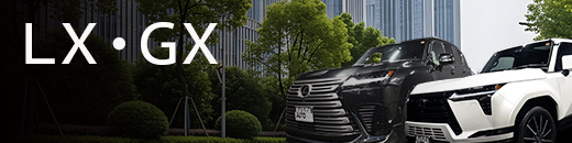 レクサス LX・GX