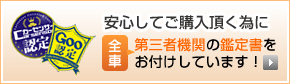 安心してご購入頂く為に、全車第三者機関の鑑定書をお付けしています！goo認定 カーセンサー認定