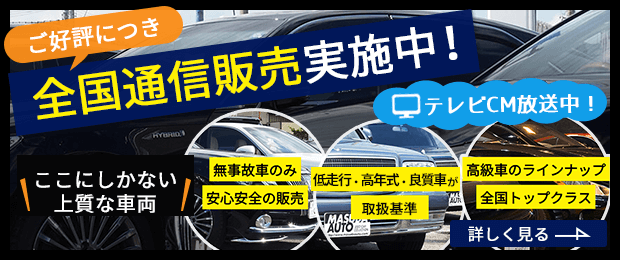 ご好評につき全国通信販売実施中！テレビCM放送中 ここにしかない上質な車両 詳しく見る