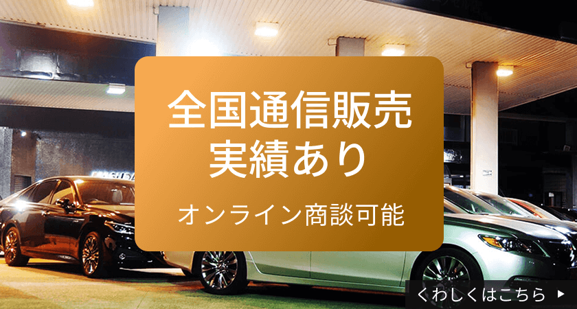 ご好評につき全国通信販売実施中！テレビCM放送中 ここにしかない上質な車両　無事故車のみ安心安全の販売　低走行・高年式・良質車が取扱基準　 詳しく見る