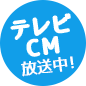 テレビCM放送中
