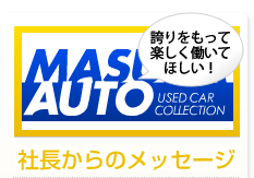 社長からのメッセージ 誇りをもって楽しく働いてほしい！