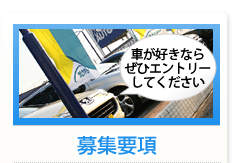 募集要項 車が好きならぜひエントリーしてください