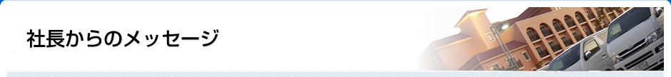 社長からのメッセージ