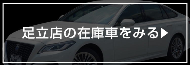 公式 都内最大級の中古車展示場 マスダオート足立店 東京 関東 アルファード クラウン マジェスタ ヴェルファイア