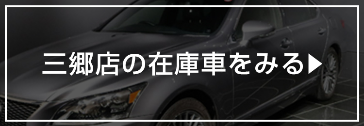 三郷店の在庫車をみる