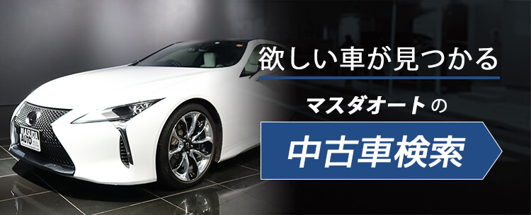 マスダオート在庫検索 トヨタ ハイエース セルシオ NSX