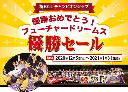 祝　BCLチャンピオンシップ　優勝おめでとう！「フューチャードリームス優勝セール」期間2020年12月5日(土)～2021年1月31日(日)まで