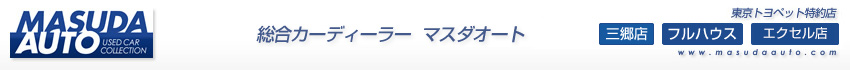 総合カーディーラー マスダオート 三郷店 フルハウス エクセル店