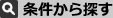 条件から探す